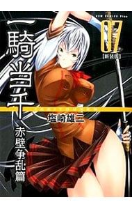 一騎当千 【新装版】 7／塩崎雄二 - メルカリ