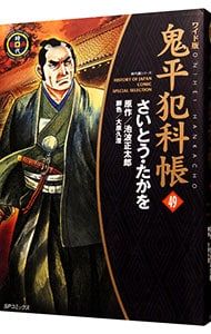 鬼平犯科帳 ワイド版 1〜59巻セット リイド社 さいとう・たかを ワイド版鬼平犯科帳 さいとう・たかを(絵) - リイド社 | 版元ドットコム