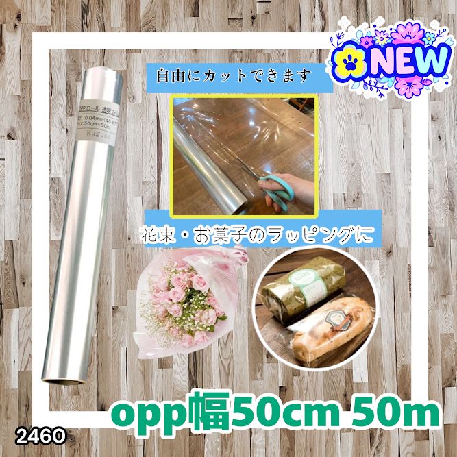 2460 OPP ロール ラッピング フィルム サイズ 50cm×50m 数量 1本 厚さ