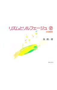 日本旋法のソルフェージュ ダンノーゼルのソルフェージュ(上) | 城多又兵衛 |本 | 通販 | Amazon