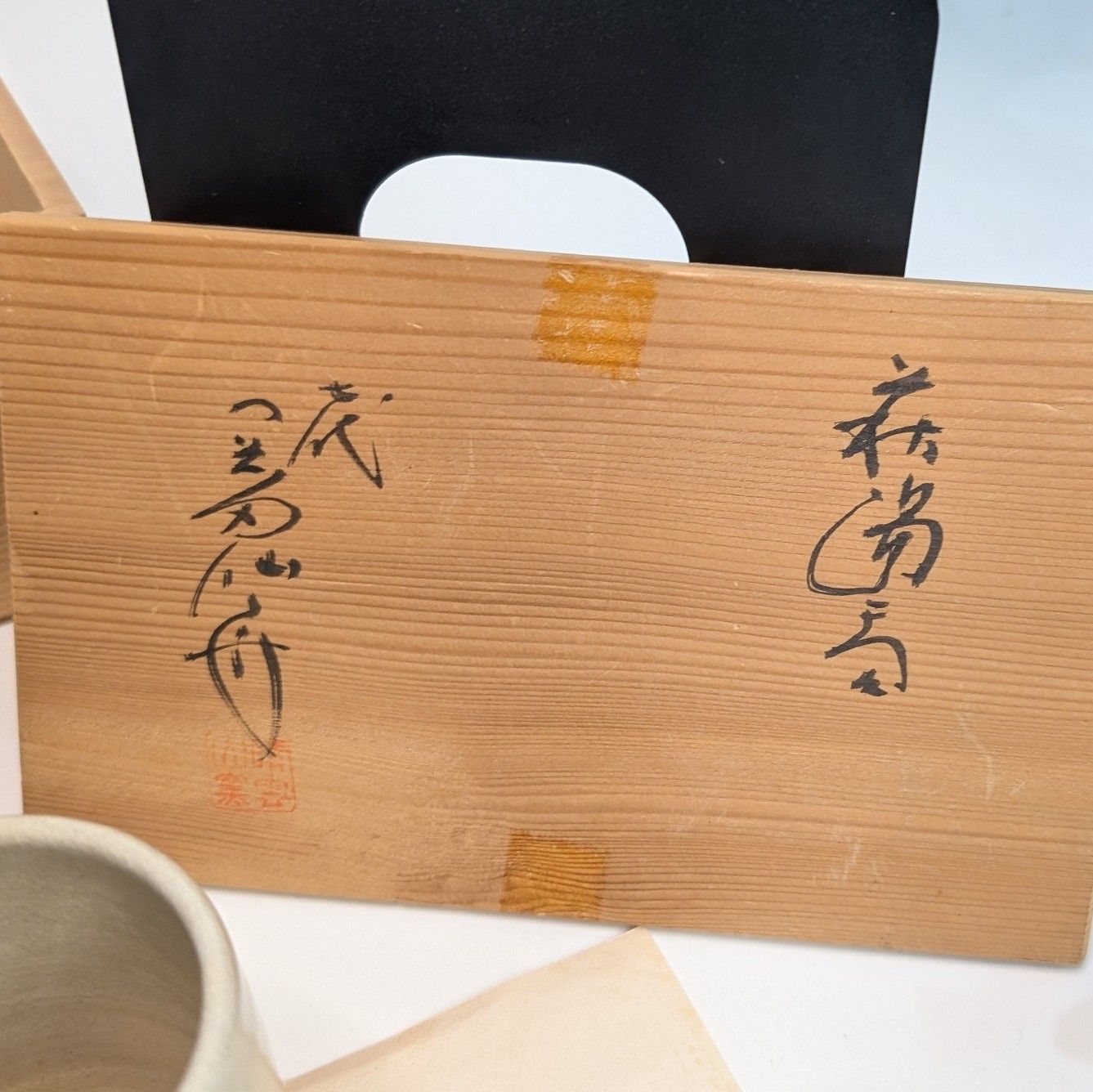 萩焼 夫婦湯呑み 七代 岡田仙舟 山口県 萩焼窯元 晴雲山 - メルカリ