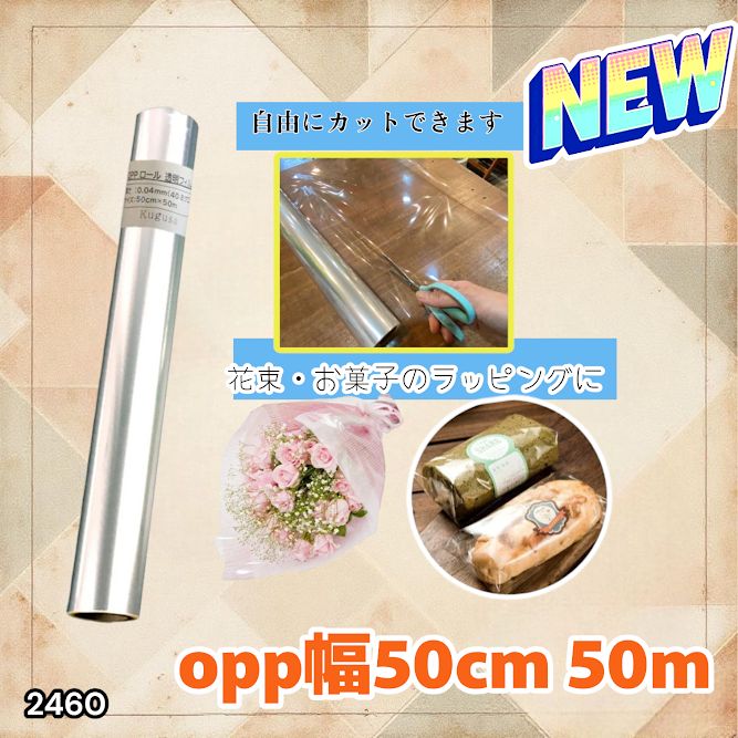 2460 OPP ロール ラッピング フィルム サイズ 50cm×50m 数量 1本 厚さ