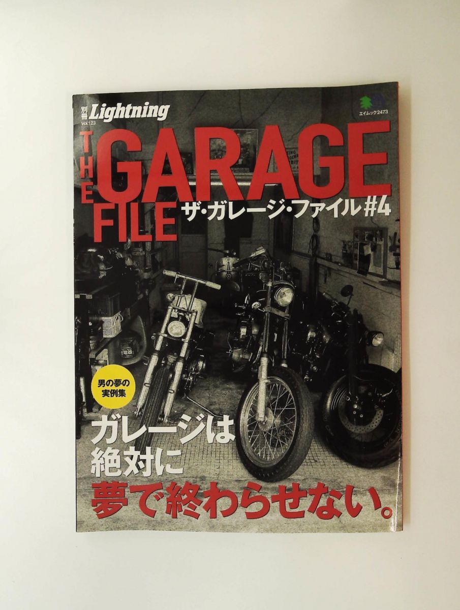 別冊Lightning ザ・ガレージ・ファイル 4 エイムック 2473 vol. 123