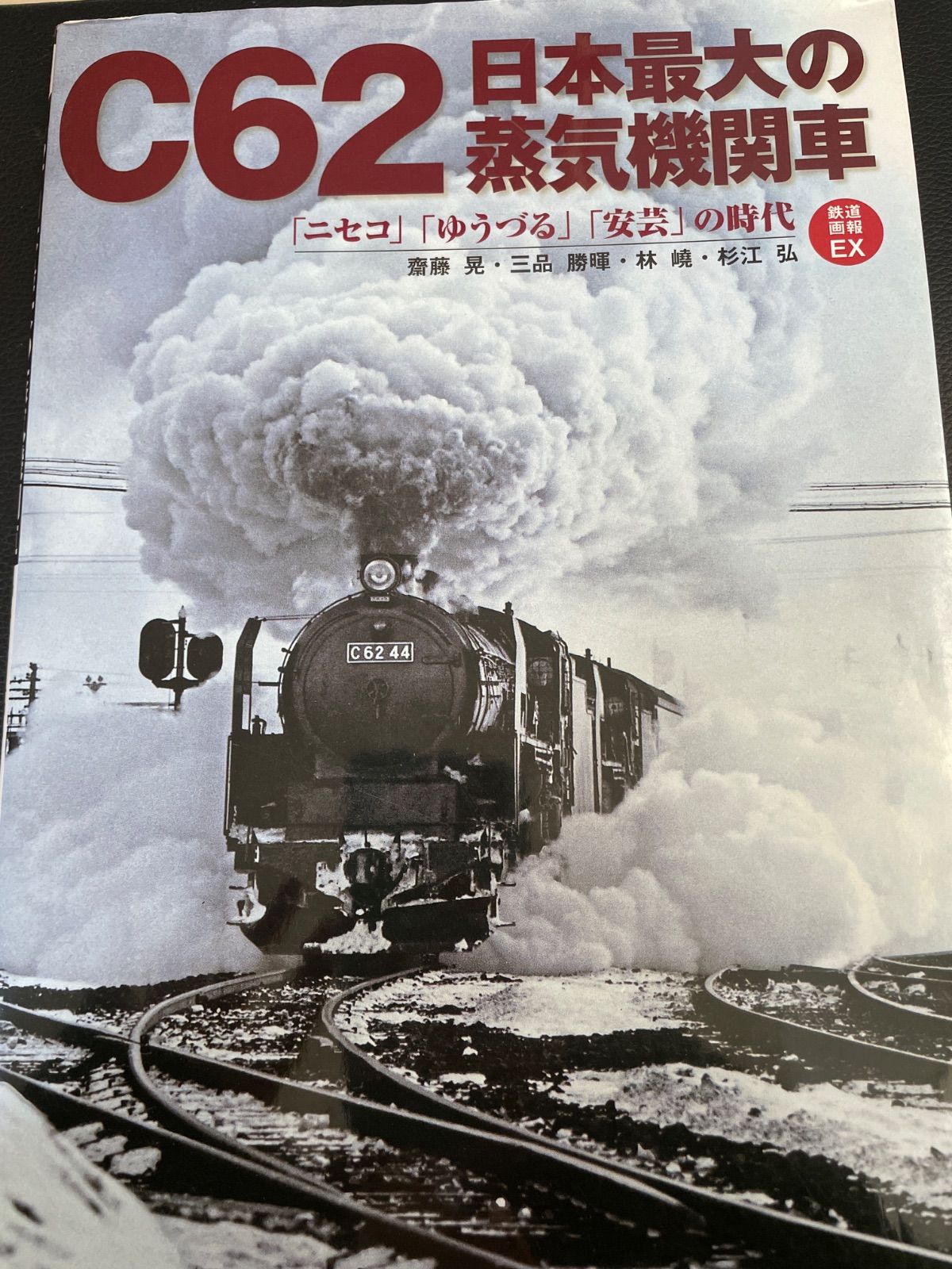 川/a65【鉄道】C62 日本最大の蒸気機関車 ニセコ ゆうづる 安芸 の時代