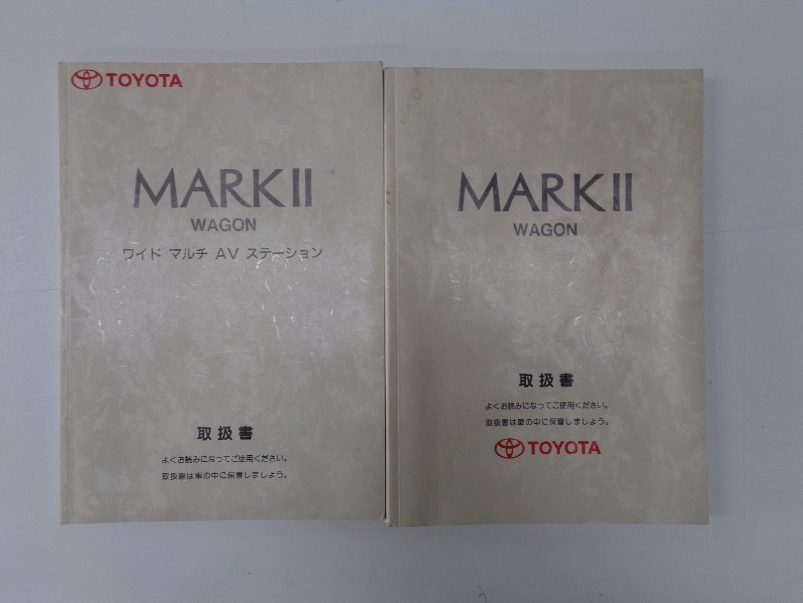 トヨタ マークⅡワゴン 取扱説明書 2冊セット - メルカリ