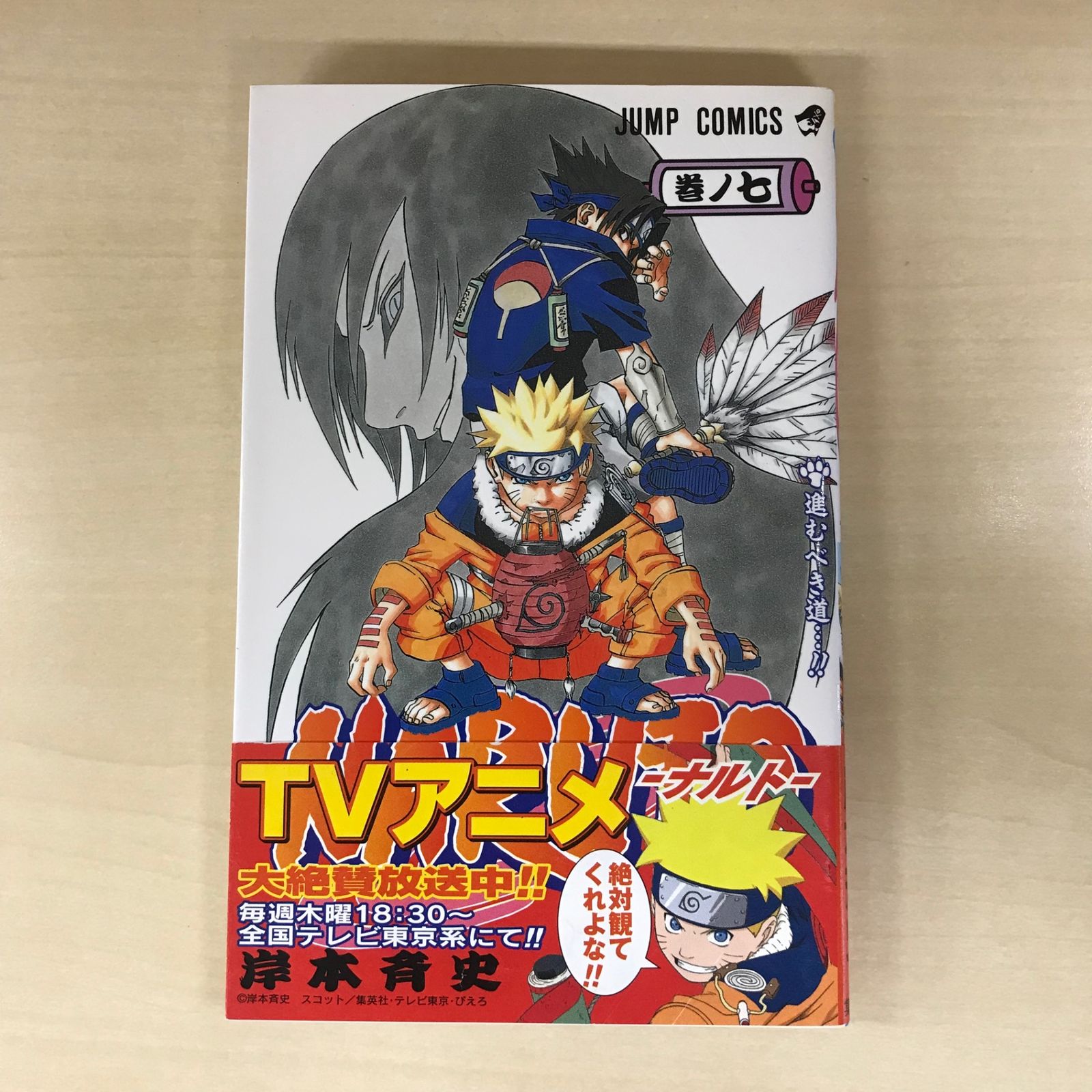 NARUTO-ナルト- 7巻/【作者】岸本斉史/GF-0226004021-YP/GF12221 