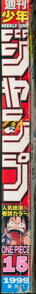 集英社 週刊少年ジャンプ1999年(平成11年)15 週刊少年ジャンプ 1999年
