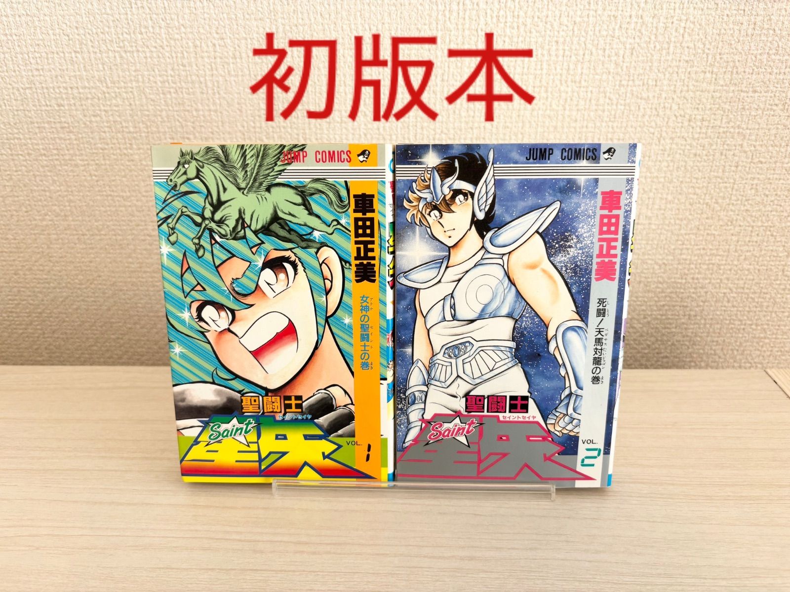 初版】聖闘士星矢 1巻 2巻 - メルカリ