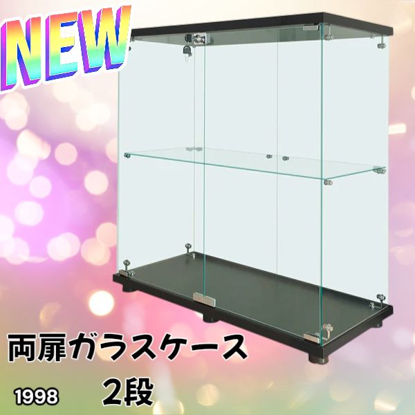 1998 両扉 強化 ガラス ケース 2段 ブラック 鍵付き 豆脚付き 転倒防止