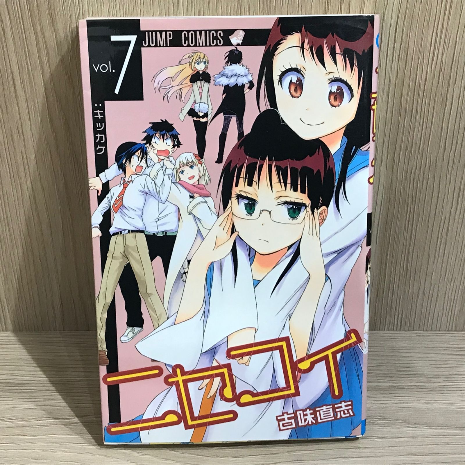 ニセコイ 7巻/【作者】古味直志/GF-0226004159-YP/GF11911 - メルカリ