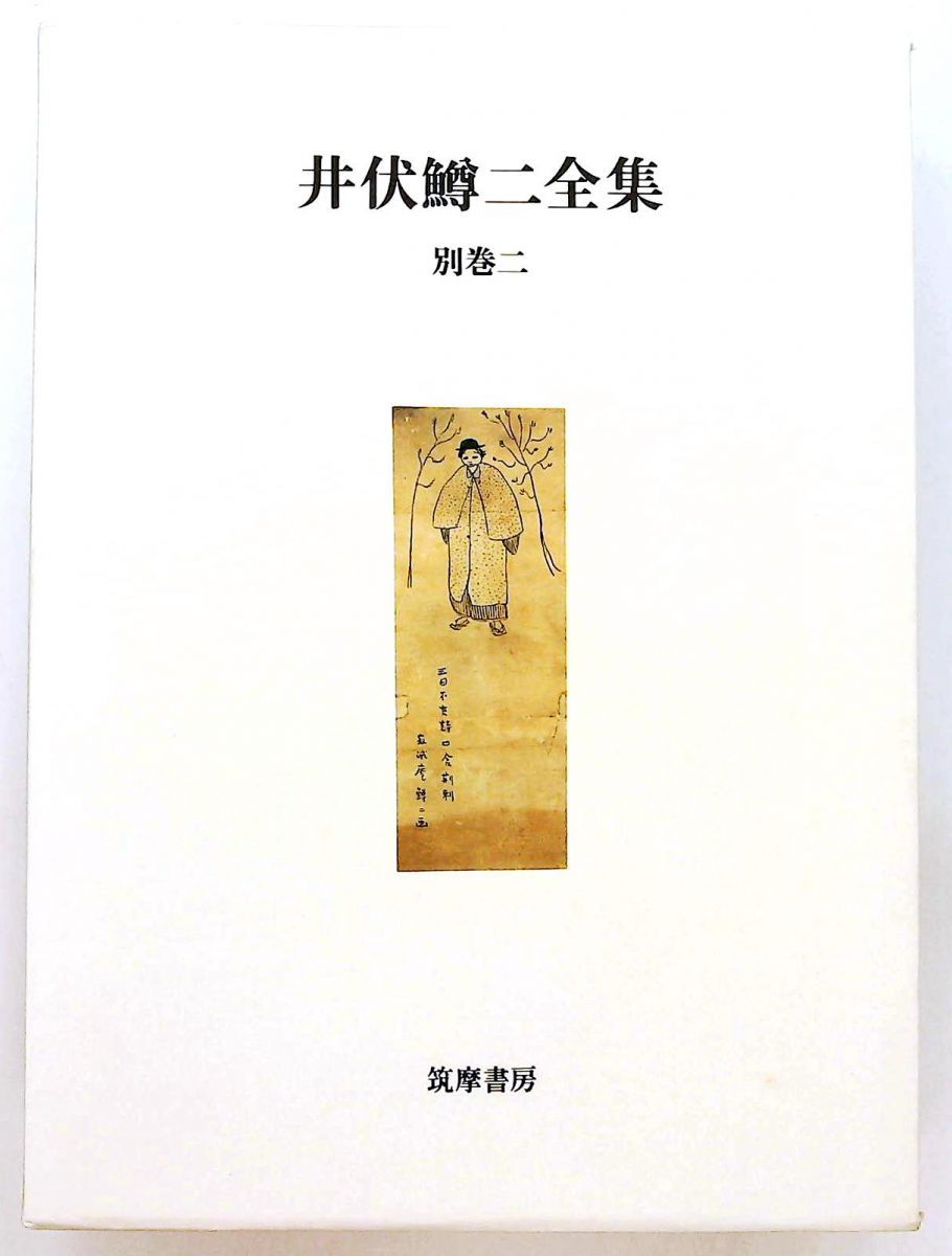 井伏鱒二　全集 ２８巻＋別巻２冊＋対談上下　１／２ 井伏鱒二 全集 28巻＋別巻2冊＋対談上下 1／2 Amazon.co.jp: 井伏