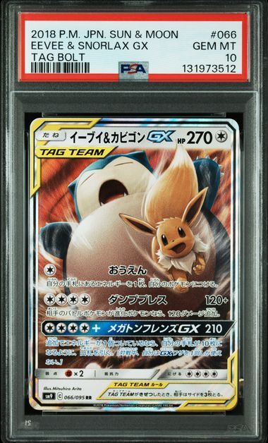 PSA10 イーブイ＆カビゴンGX RR 066/095 SM9 タッグボルト ポケモン