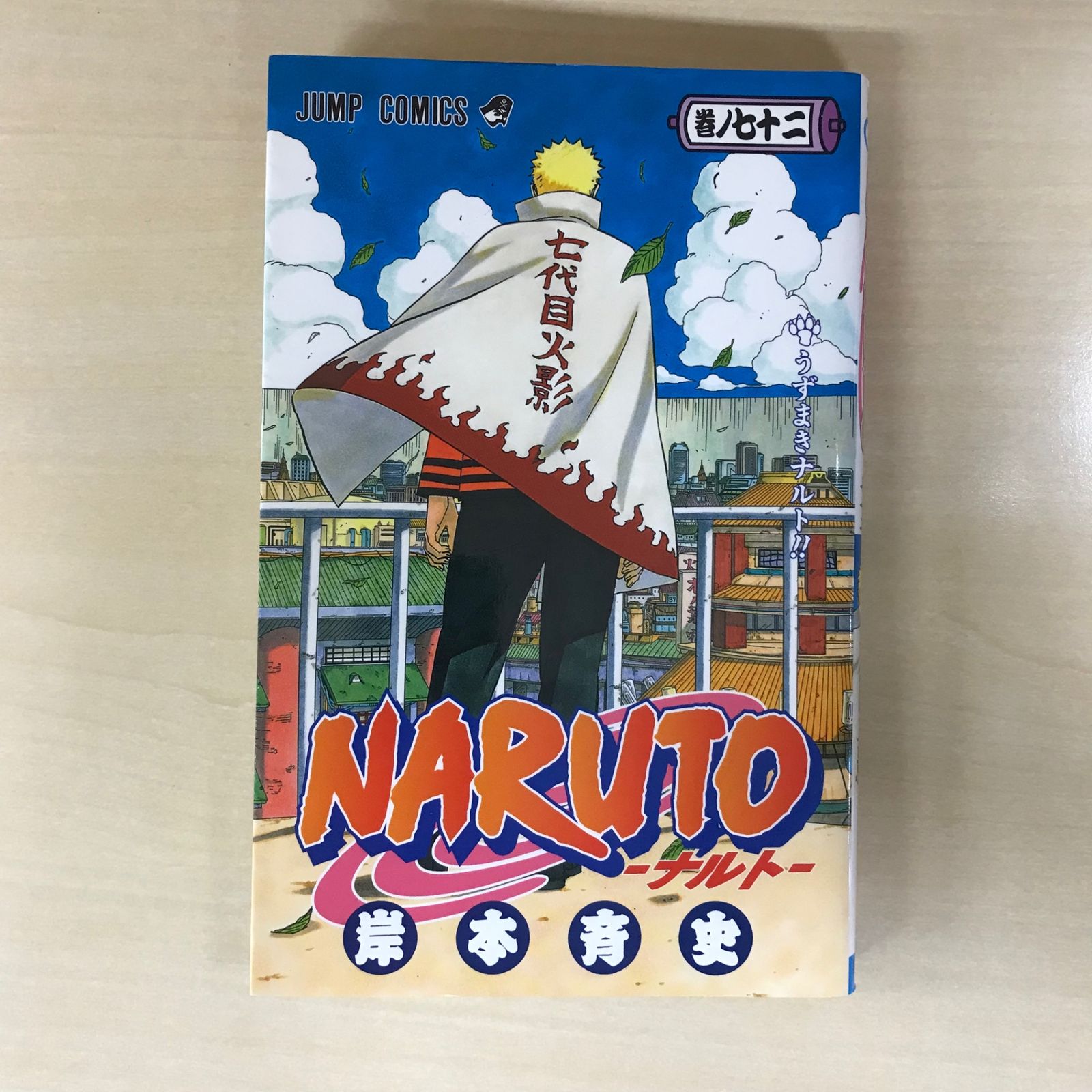最終巻】NARUTO-ナルト- 72巻/【作者】岸本斉史/GF-0226004022-YP
