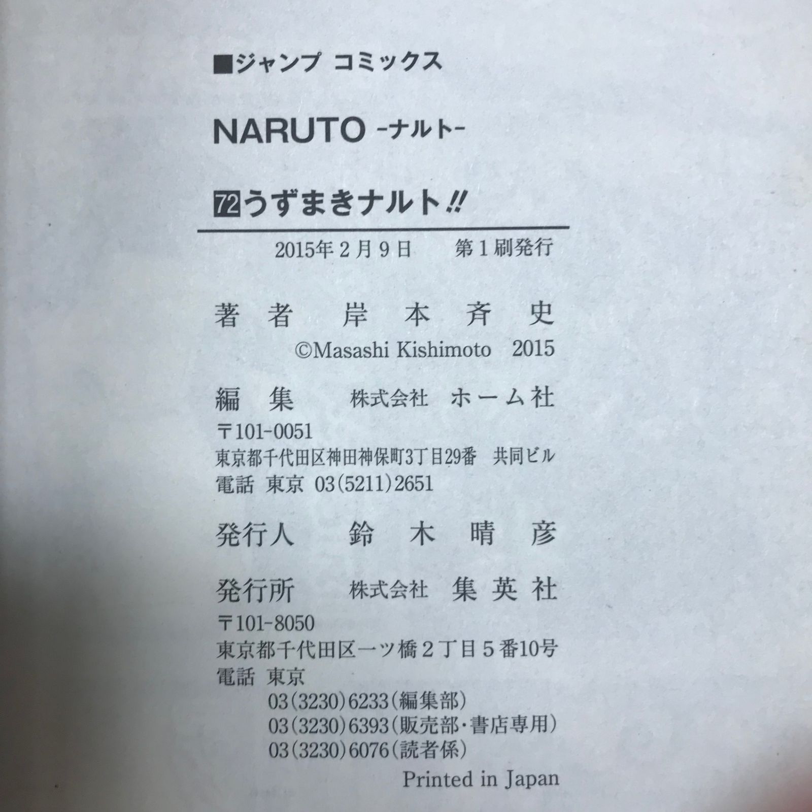 最終巻】NARUTO-ナルト- 72巻/【作者】岸本斉史/GF-0226004022-YP