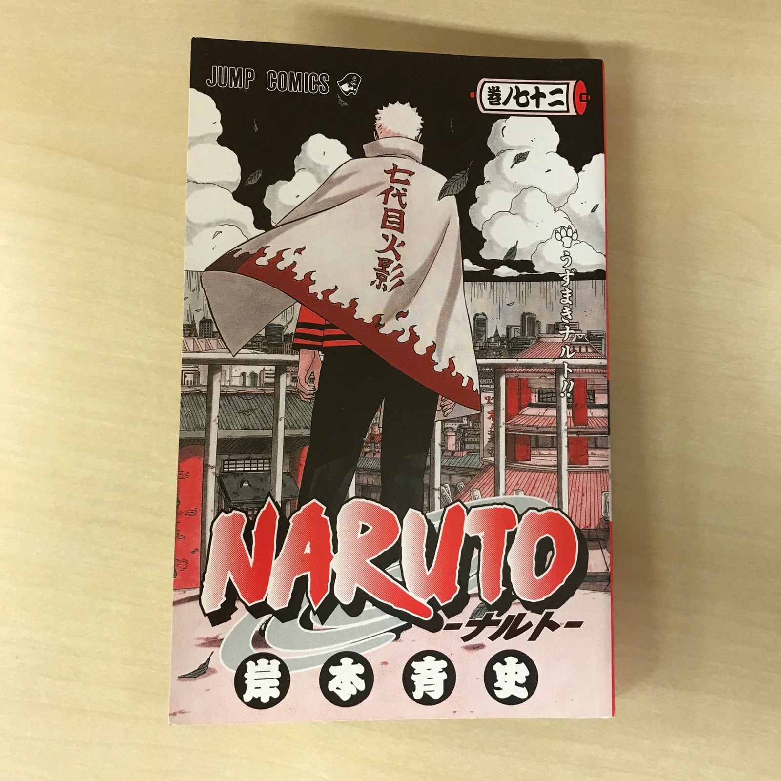 最終巻】NARUTO-ナルト- 72巻/【作者】岸本斉史/GF-0226004022-YP