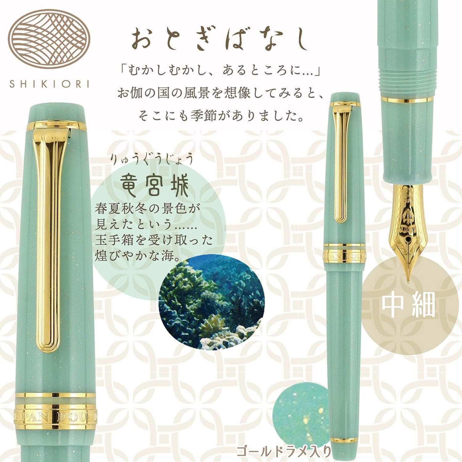 セーラー万年筆 四季織 おとぎばなし 竜宮城 中細 14K MF 新品未使用 セーラー万年筆 SHIKIORI ―四季織― おとぎばなし 万年筆 竜