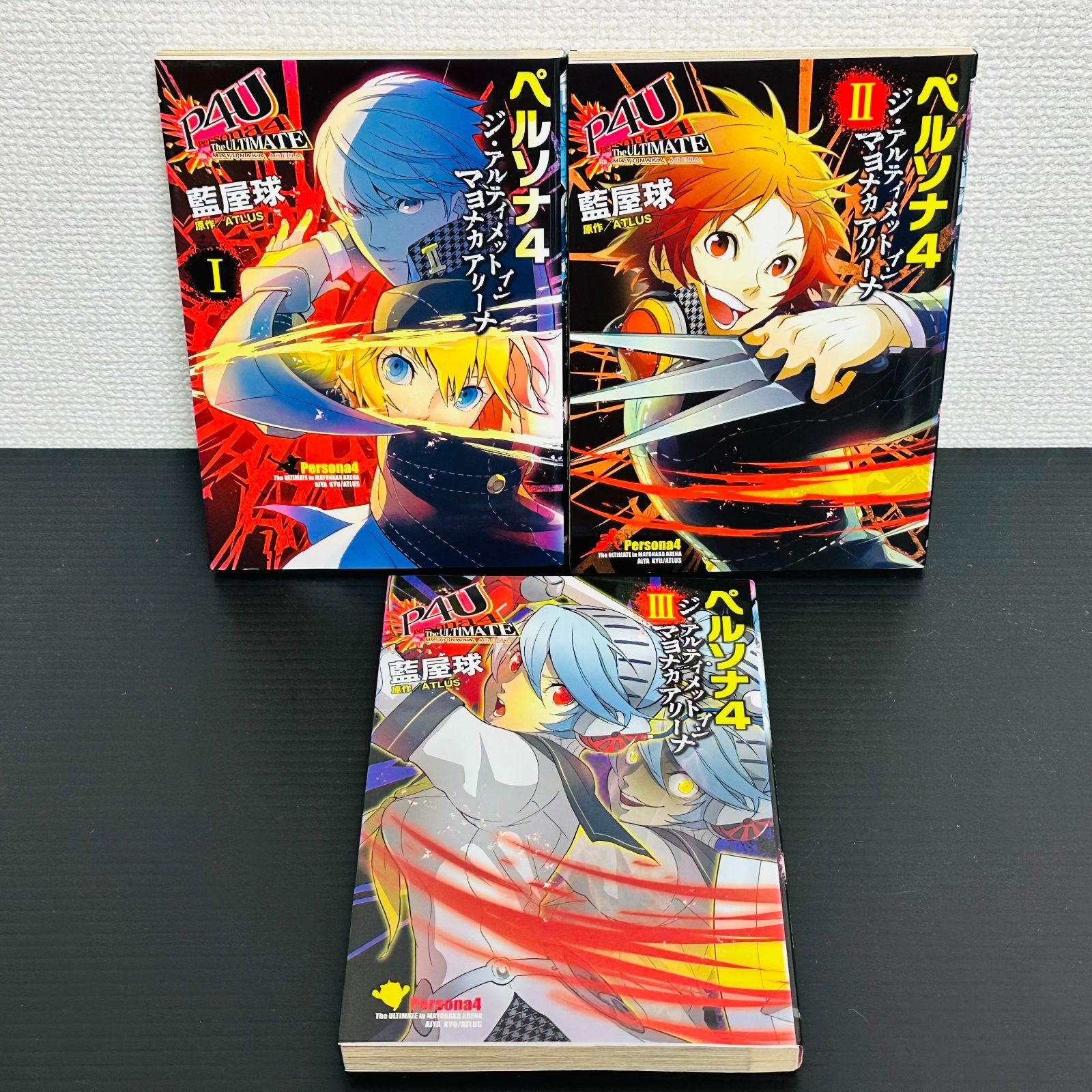 ペルソナ4 ジ・アルティメット イン マヨナカアリーナ 全巻セット 1～3