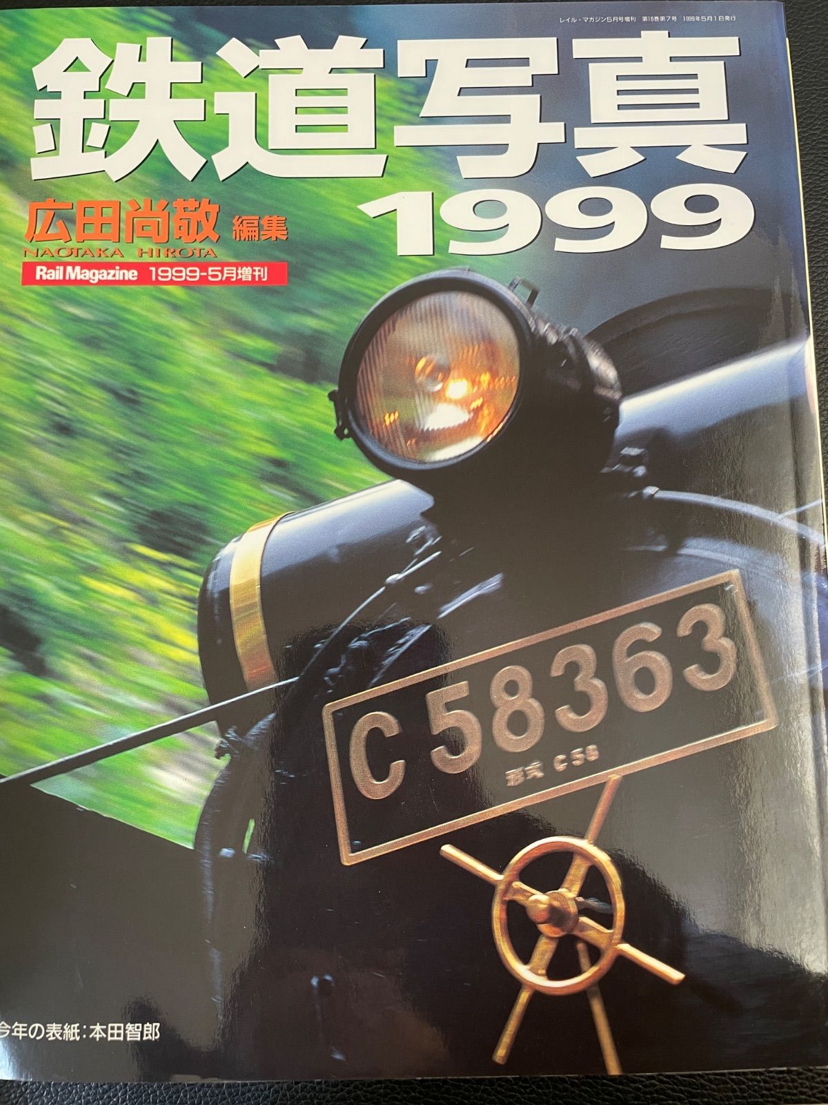 川/a65【鉄道】鉄道写真1999 広田尚敬 レイルマガジン 蒸気機関車
