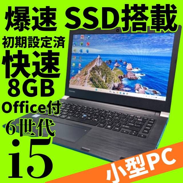 薄型ノートパソコン！Win11☆全機能◎SSD搭載！東芝14.0薄型PC