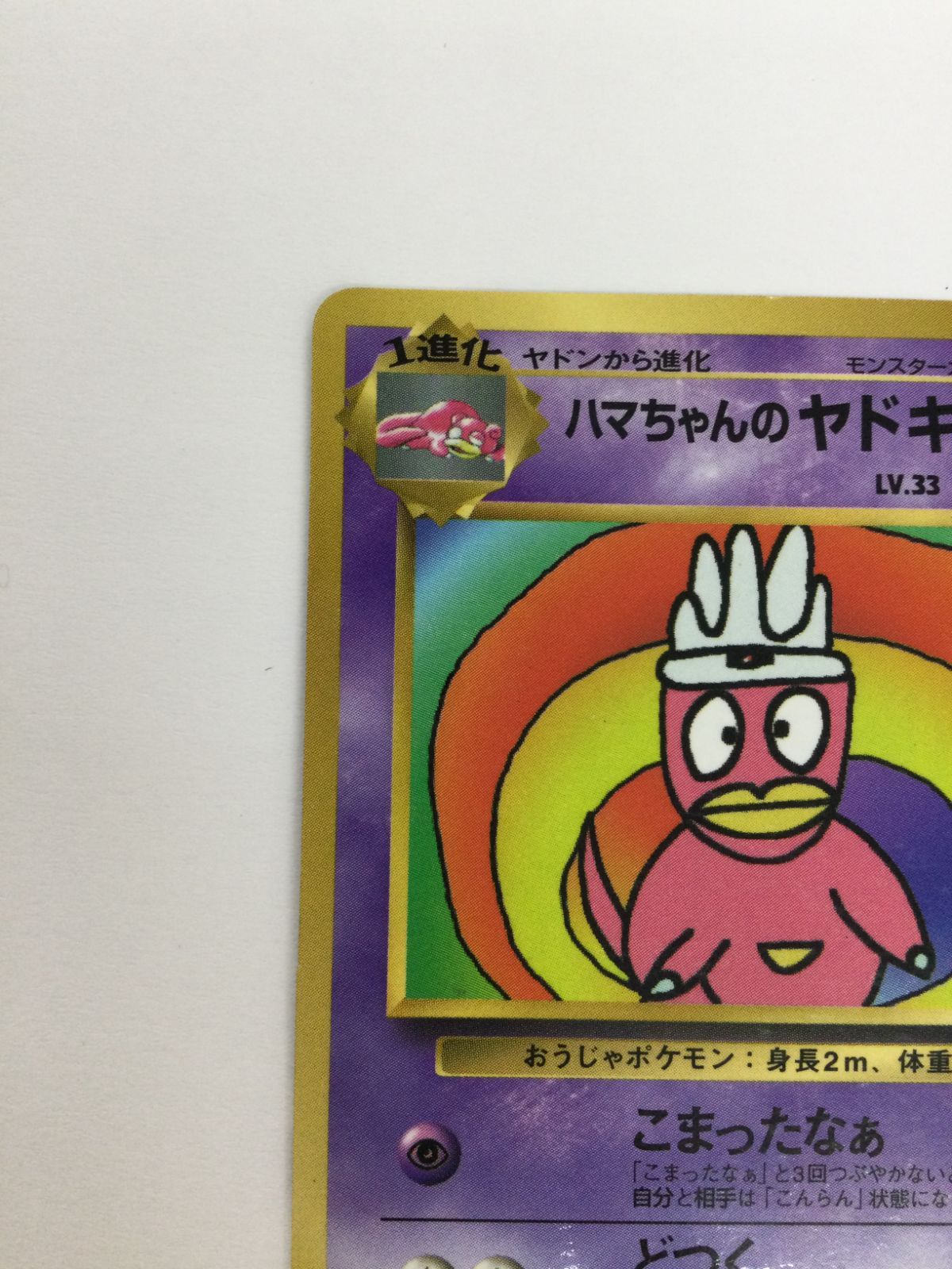 Y080[PK]Y3643(カード) ハマちゃんのヤドキング LV.33 HP70 旧裏 やや