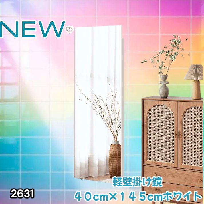 2631 軽量 壁掛け 割れない鏡 幅40cm×高さ145cm ホワイト フィルム