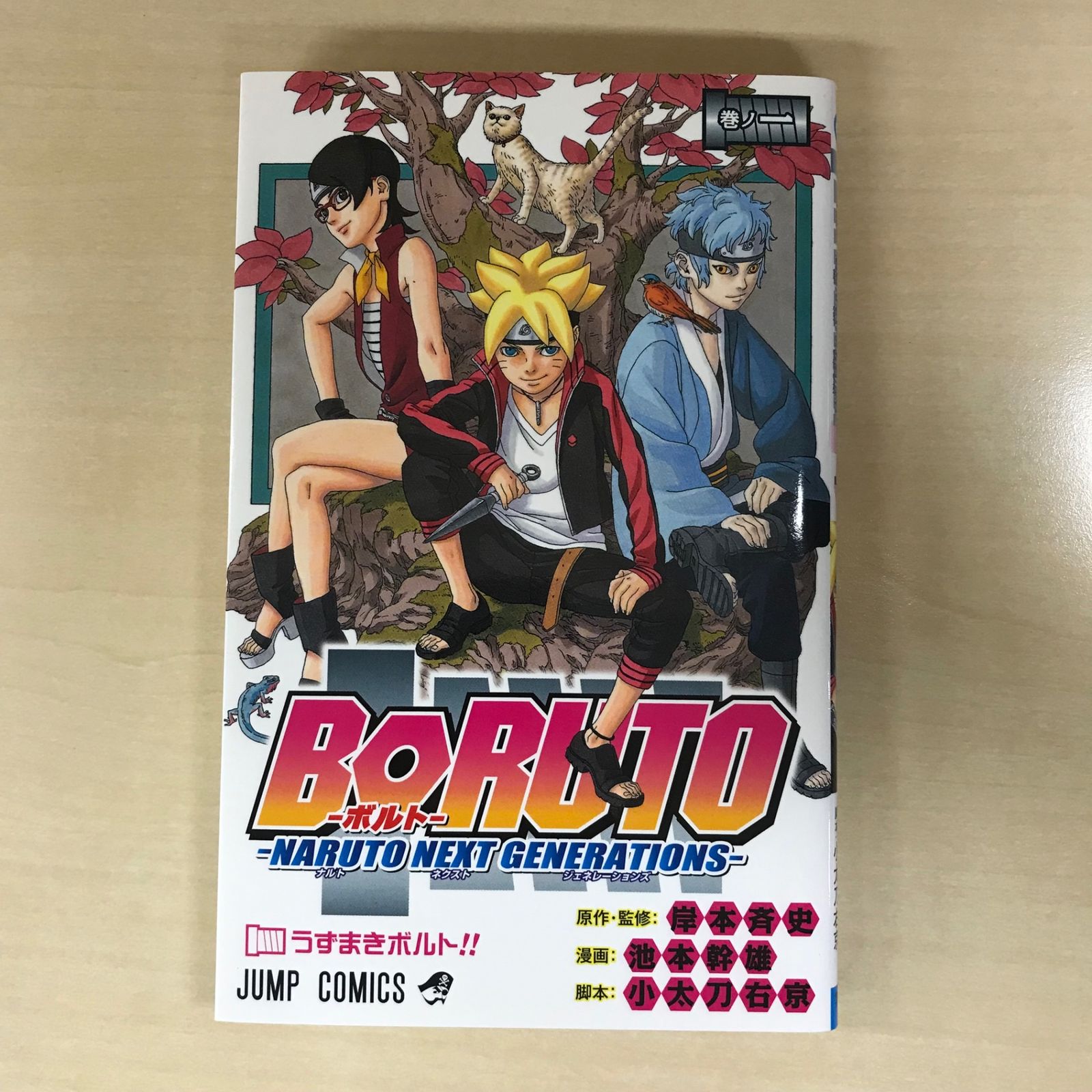 BORUTO-ボルト- NARUTO NEXT GENERATIONS 1巻/【作者】岸本斉史、池本