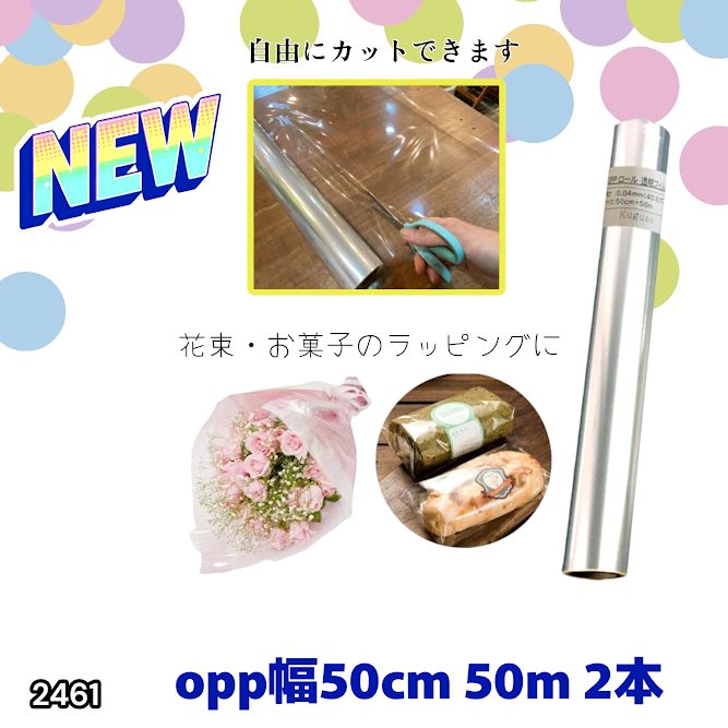 2461 OPP ロール ラッピング フィルム サイズ 50cm×50m 数量 2本 厚さ