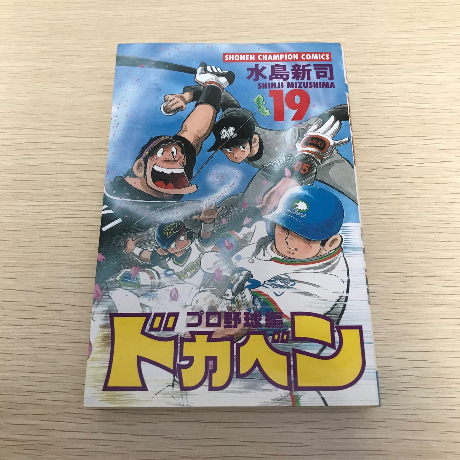 ドカベン (プロ野球編)19巻/【作者】水島新司/GF-0226002210-YP
