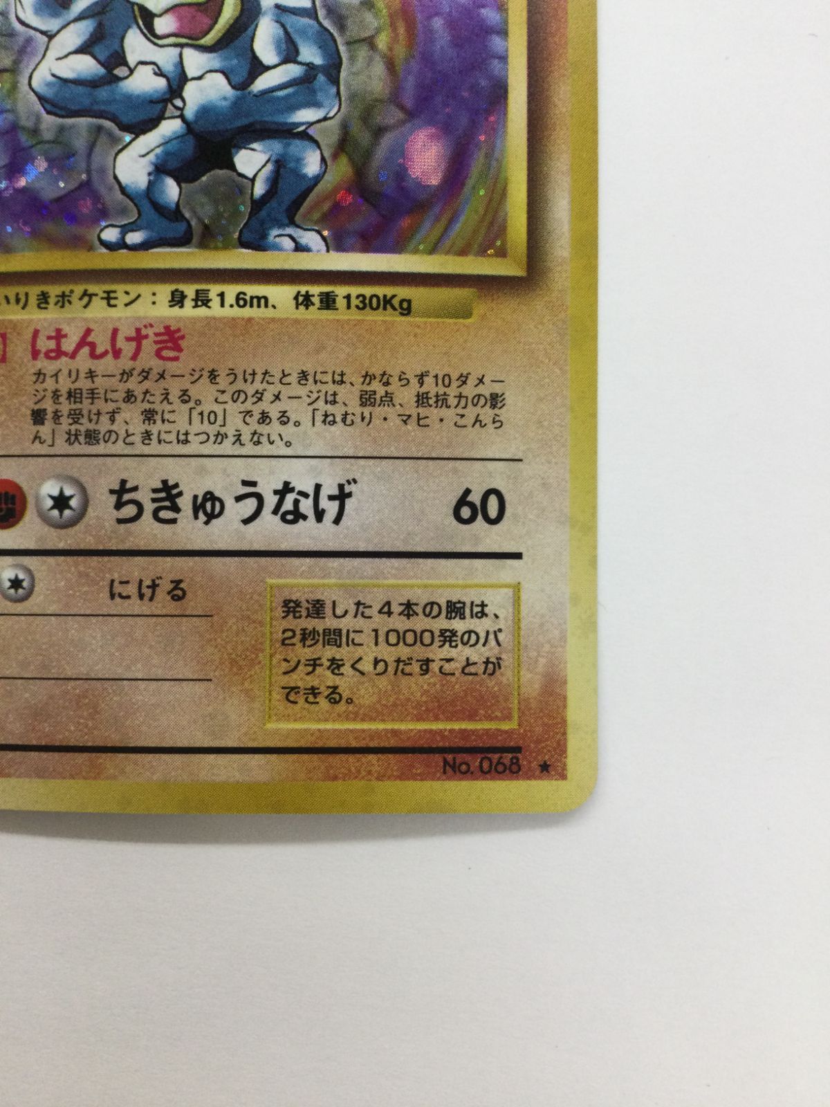 Y080[PK]Y3648(カード) カイリキー No.068 旧裏 やや傷や汚れあり 1/27