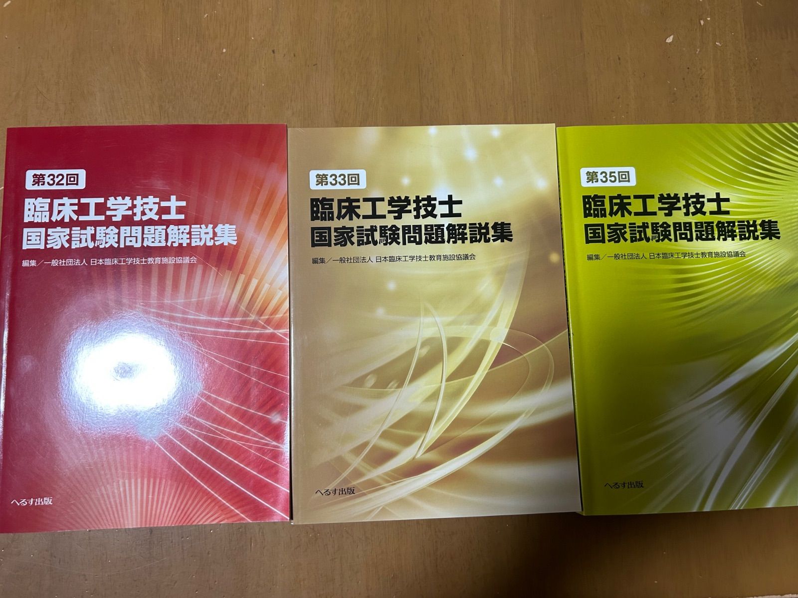 臨床工学技士 国家試験問題解説集 第32回/第33回/第35回 3冊セット