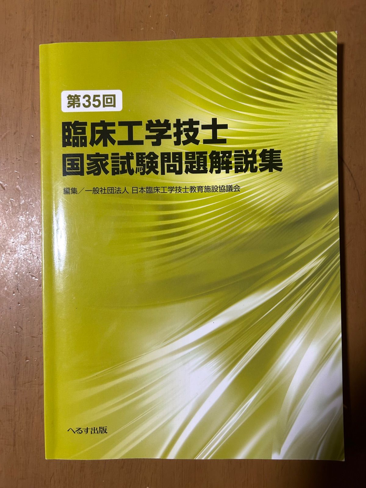 臨床工学技士 国家試験問題解説集 第32回/第33回/第35回 3冊セット