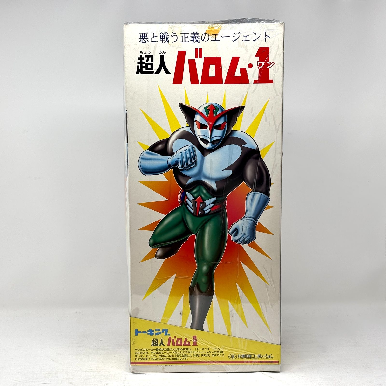 増田屋 バロム1 トーキング 未開封 完全復刻版 - メルカリ