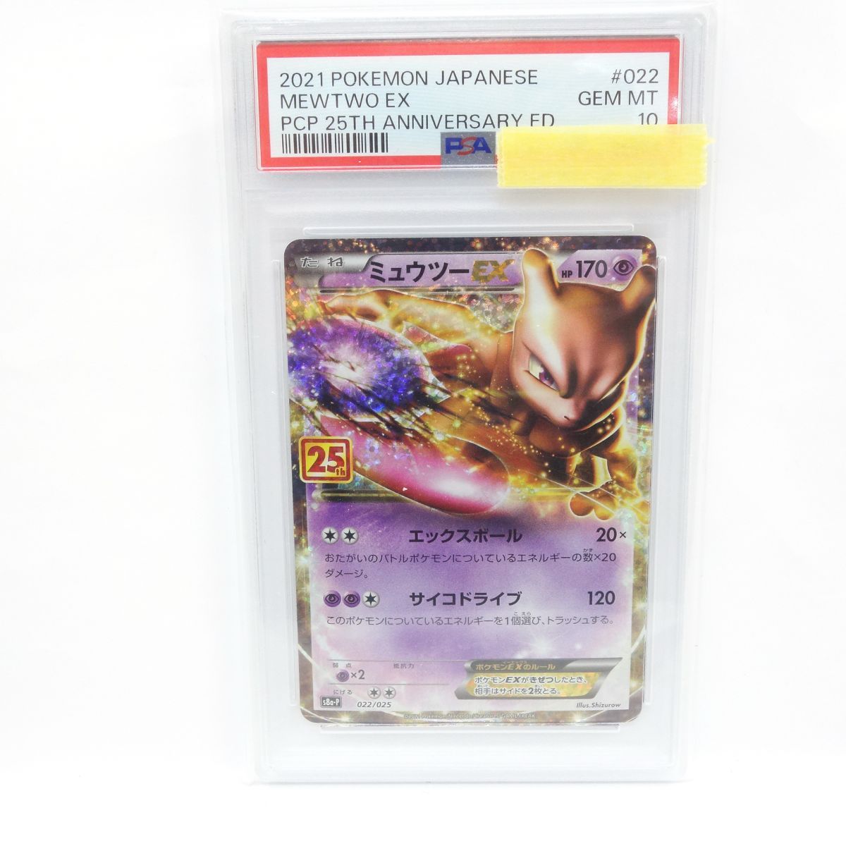 PSA10】ポケモンカードゲーム ミュウツーEX s8a-P 022/025 PROMO