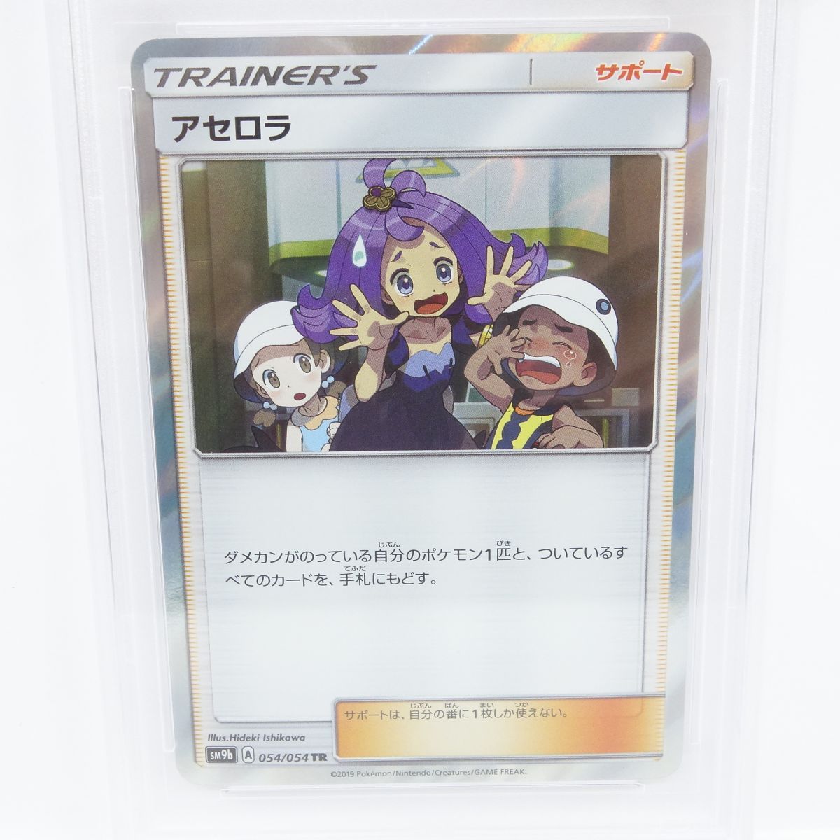 PSA 10 アセロラ sm9b 054/054 TR PSA10】ポケモンカードゲーム アセロラ SM9b 054/054 TR 鑑定品 - メルカリ