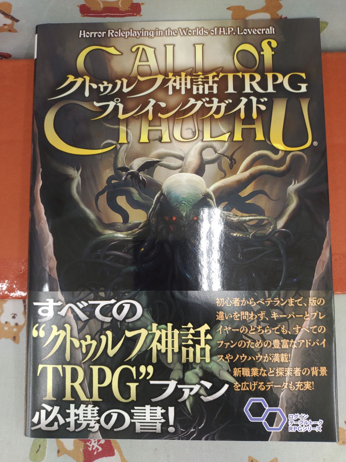 クトゥルフ神話TRPGプレイングガイド/マイク・メイソン、ケビン・ロス 
