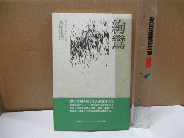 サイン入り】 絢鸞 精鋭句集シリーズ/大屋達治/牧羊社/精鋭句集