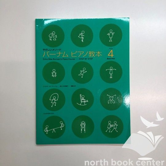 N]楽譜 やさしいメソード バーナム ピアノ教本4 - メルカリ