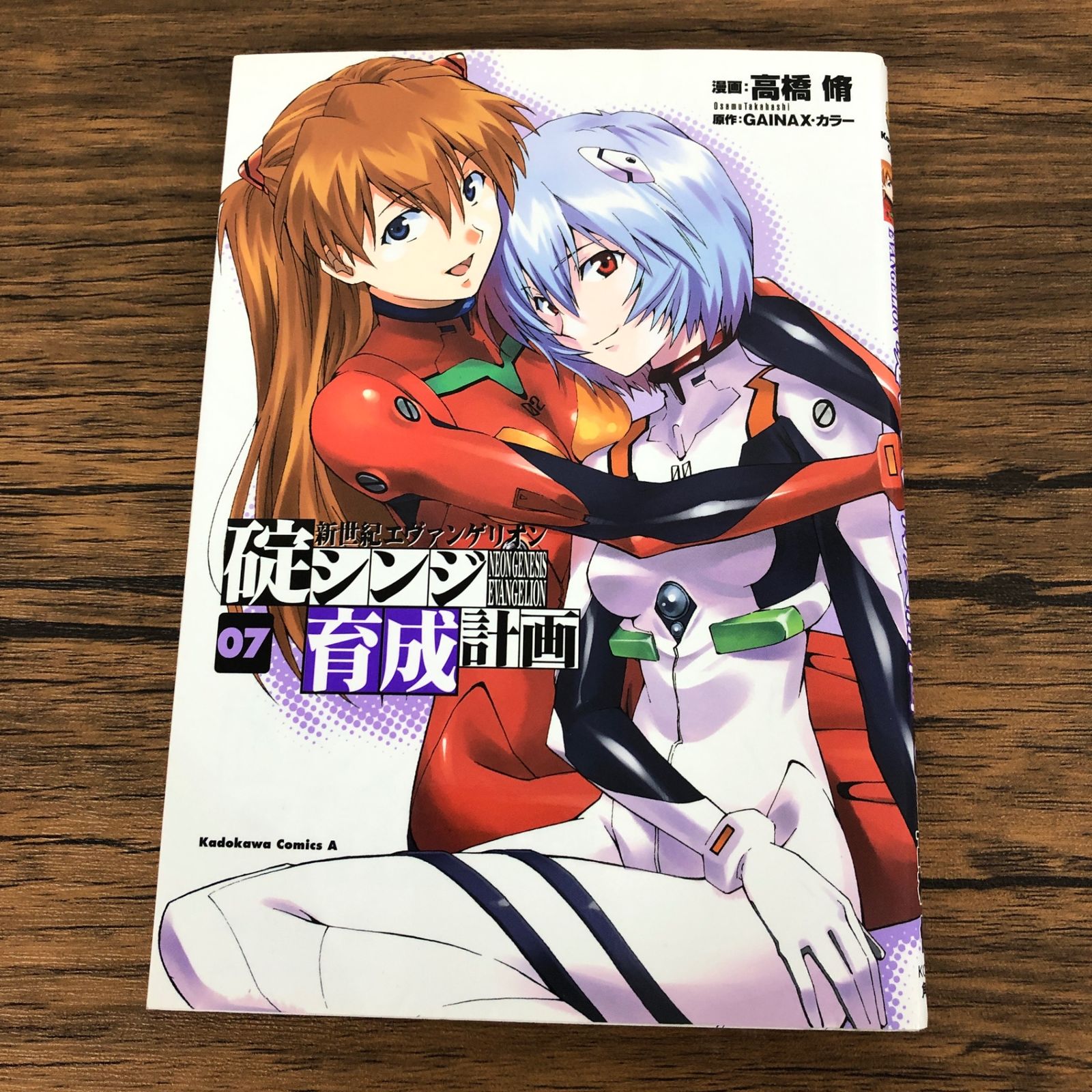 新世紀エヴァンゲリオン碇シンジ育成計画 7巻/【作者】高橋修/GF