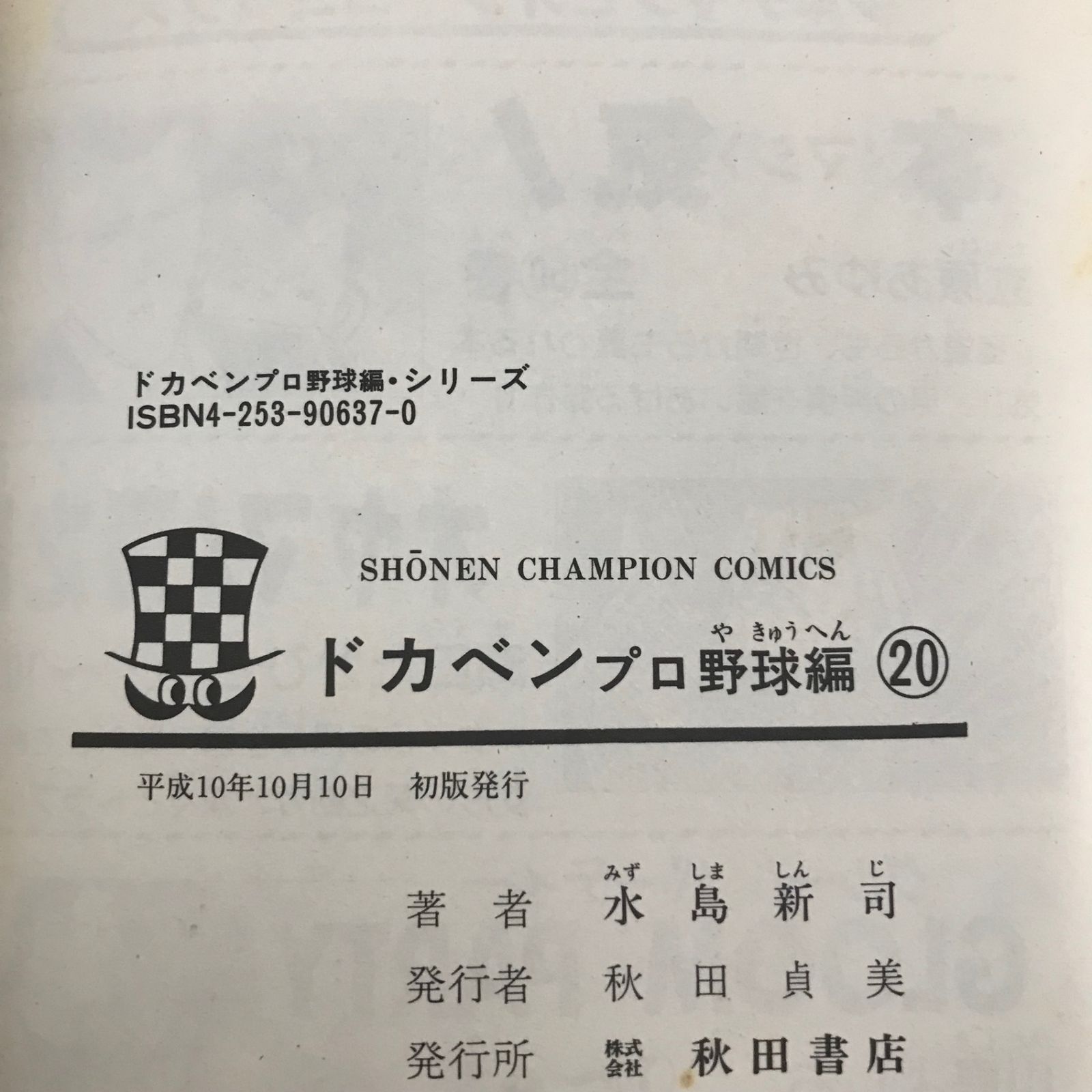 ドカベン (プロ野球編)/20巻/【作者】水島新司/GF-0226002211-YP