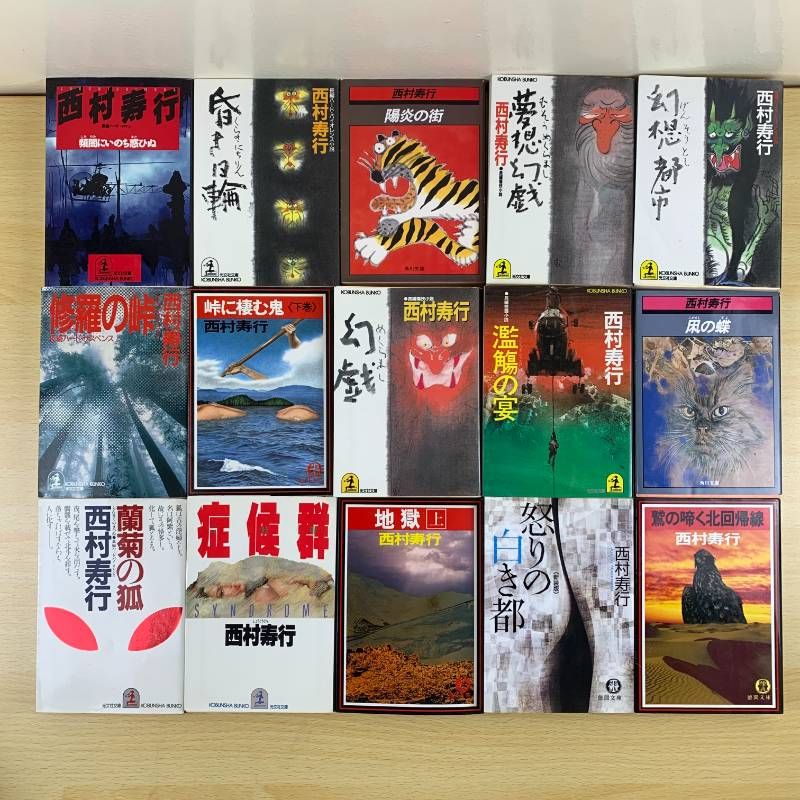 小説セット】西村寿行 28冊セット まとめ売り 黄金の犬 峠に棲む鬼 蘭