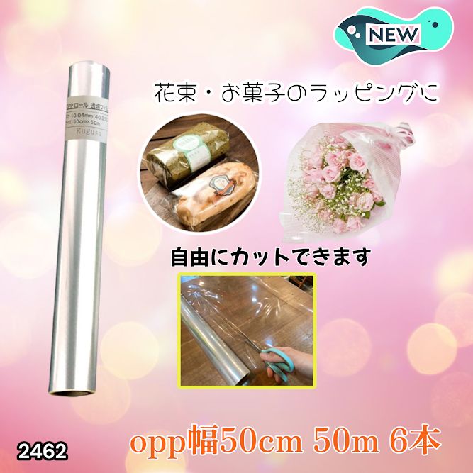 2462 OPP ロール ラッピング フィルム サイズ 50cm×50m 数量 6本 厚さ