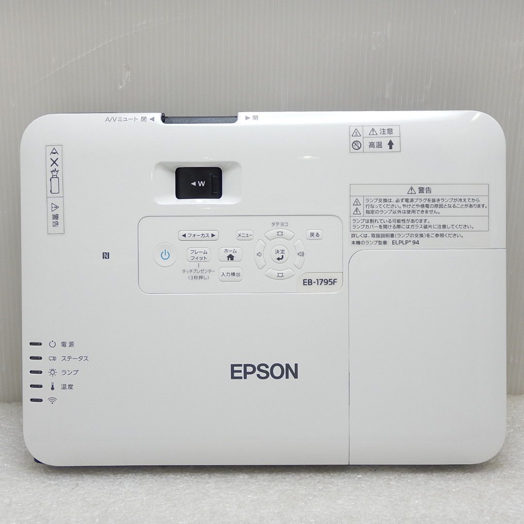 中古 Aランク】EPSON EB-1795F ビジネスプロジェクター 3LCD方式 3200
