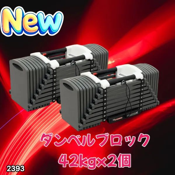 2393 可変式 ブロック ダンベル 42kg 2個セット 簡単 重量 調整 可能
