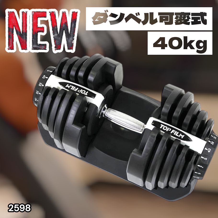2598 ダンベル 可変式 ライトグレー 40kg 1個 単品 多機能 5~40kg 17