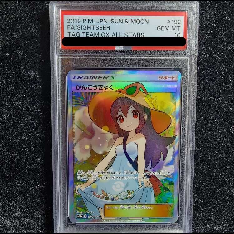 PSA10】かんこうきゃく SR 192/173 1枚 - メルカリ