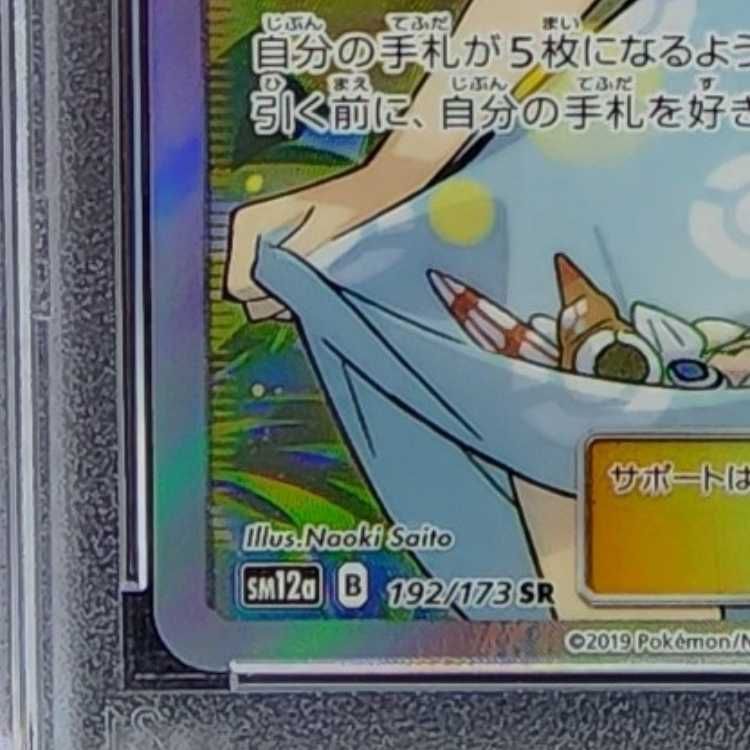 PSA10】かんこうきゃく SR 192/173 1枚 - メルカリ