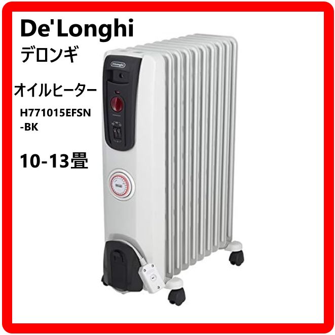 動作品】 De'Longhi デロンギ オイルヒーター H771015EFSN-BK 1500W 10