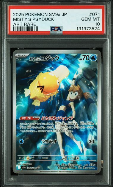 PSA10 カスミのコダック AR 071/063 sv9a 熱風のアリーナ ポケモン