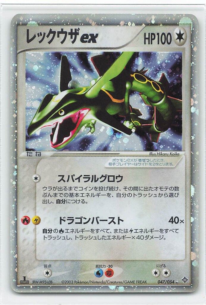 Pokemon ADV3弾 047/054 レックウザex(1stEDITION) ☆ - メルカリ