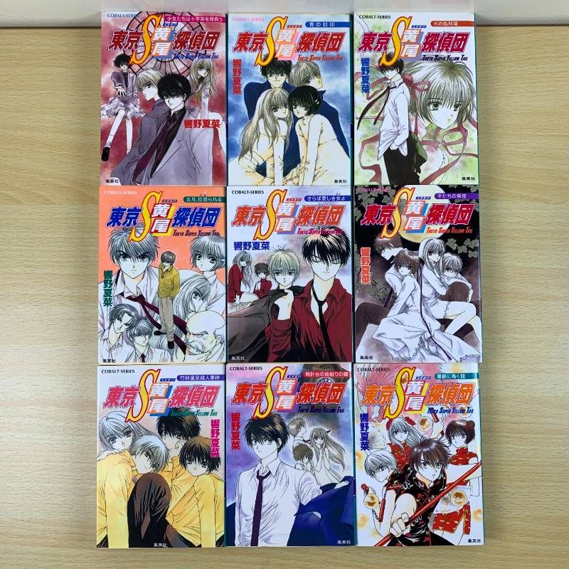 女性漫画】東京S黄尾探偵団 27冊セット 響野夏菜 コバルト文庫 まとめ 